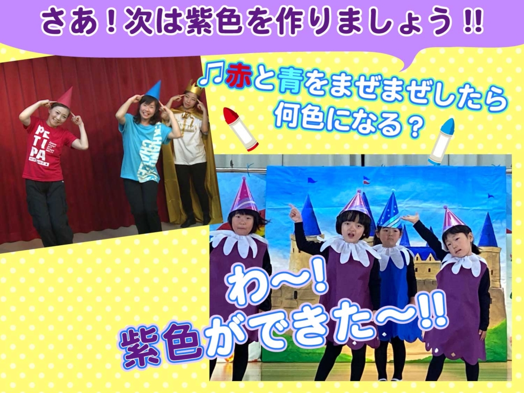 紫色ができた!というところの模範演技とこども達の演技の写真