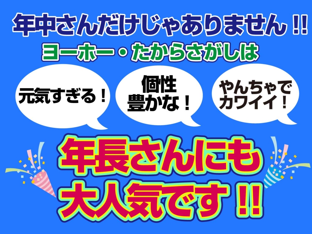 「ヨーホー・たからさがし」は年長さんにも大人気、というイラスト