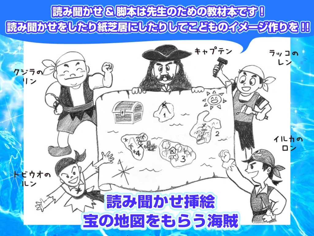 読み聞かせ本の挿絵より、海賊のキャプテンから宝の地図をもらっている絵