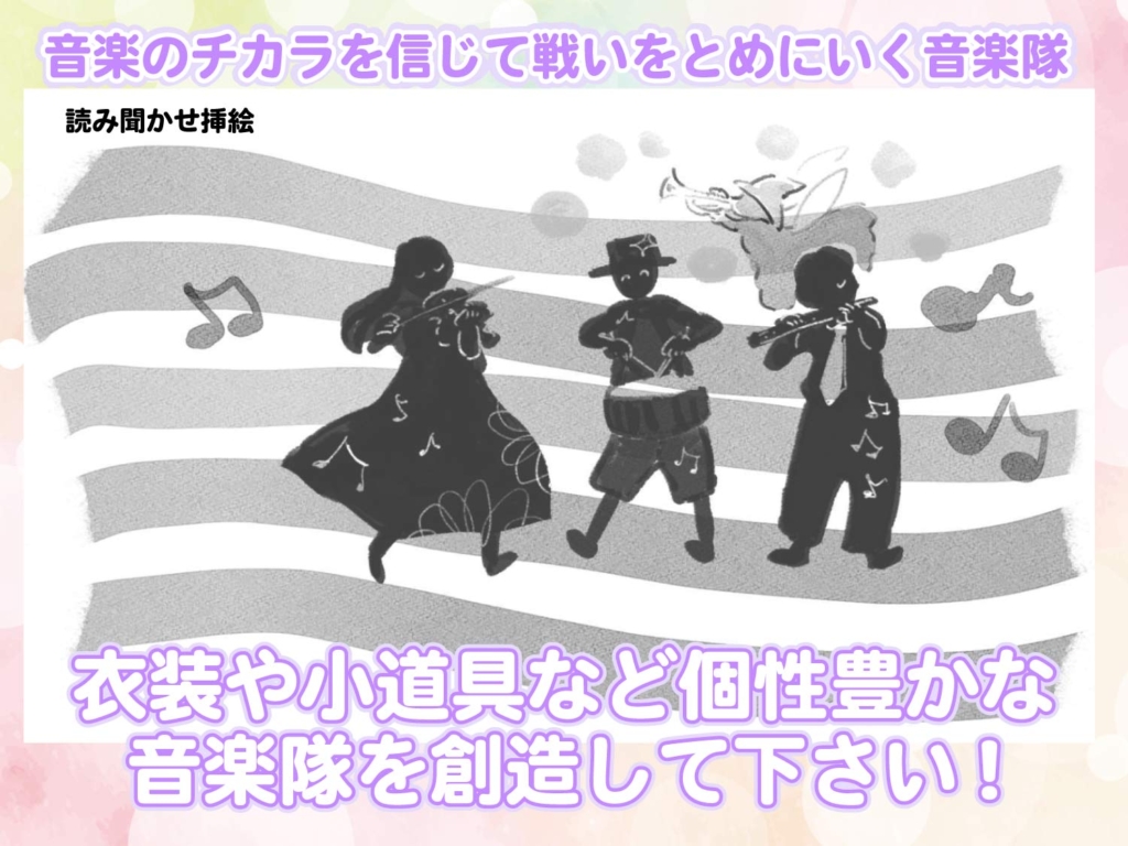 読み聞かせ文の挿絵より、音楽隊の場面の画像