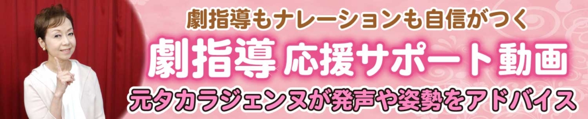 「劇指導サポート動画」のバナー