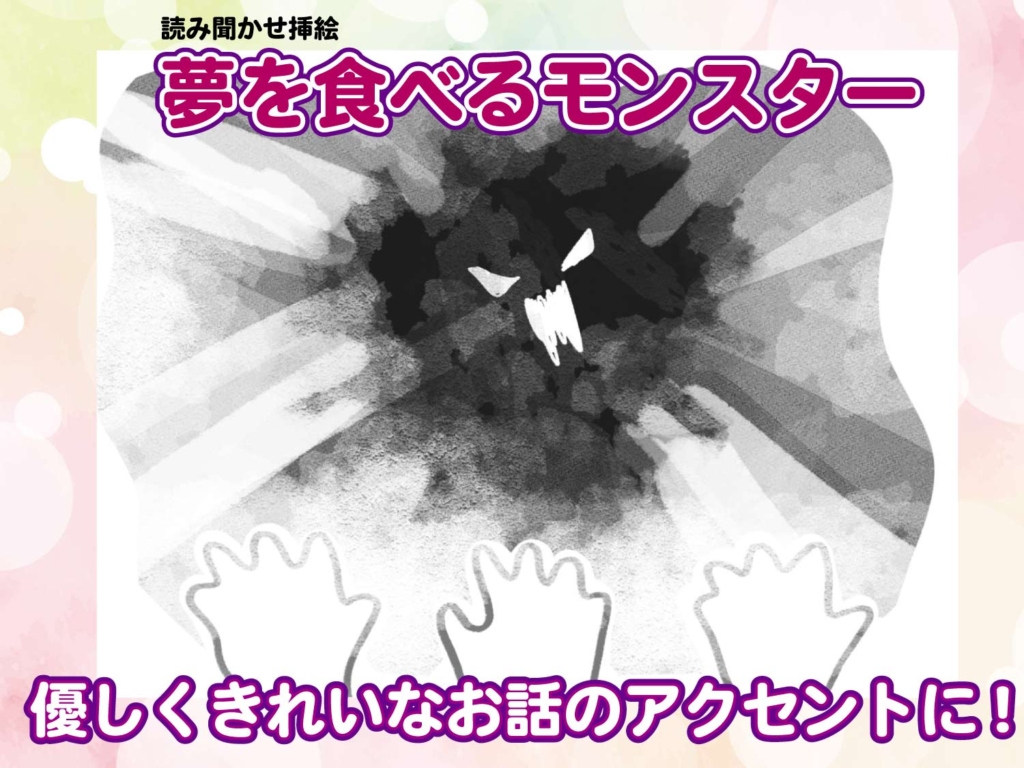 読み聞かせ文の挿絵より、夢を食べるモンスターの絵
