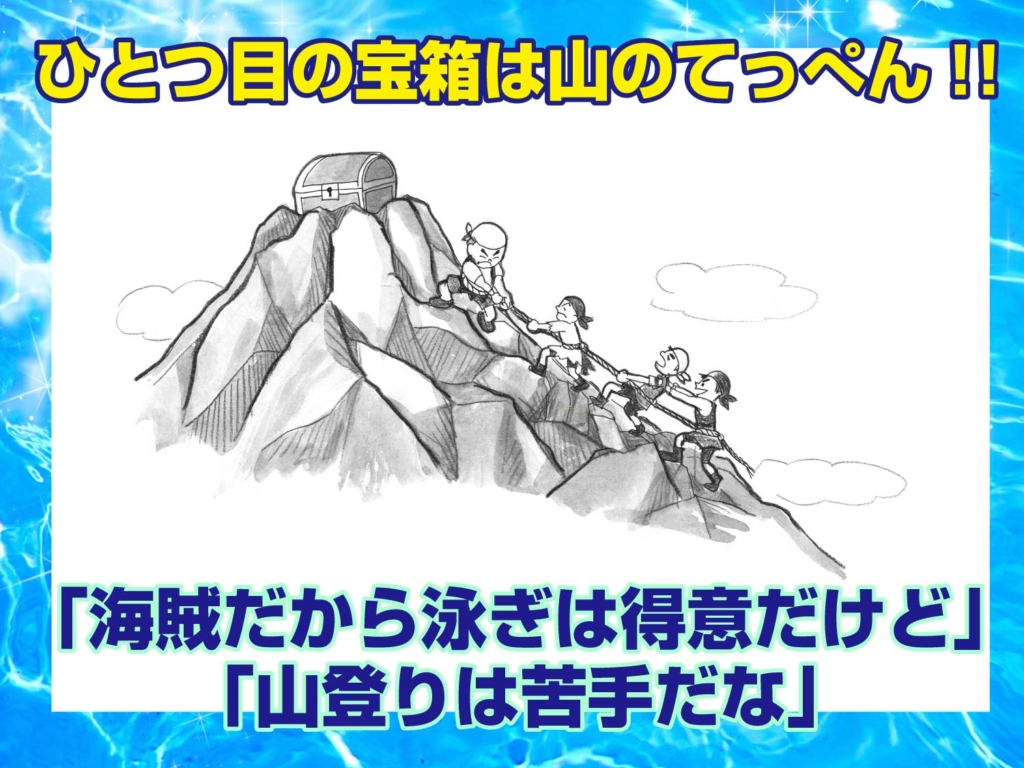 読み聞かせ文の挿絵より、海賊達が山登りをする絵