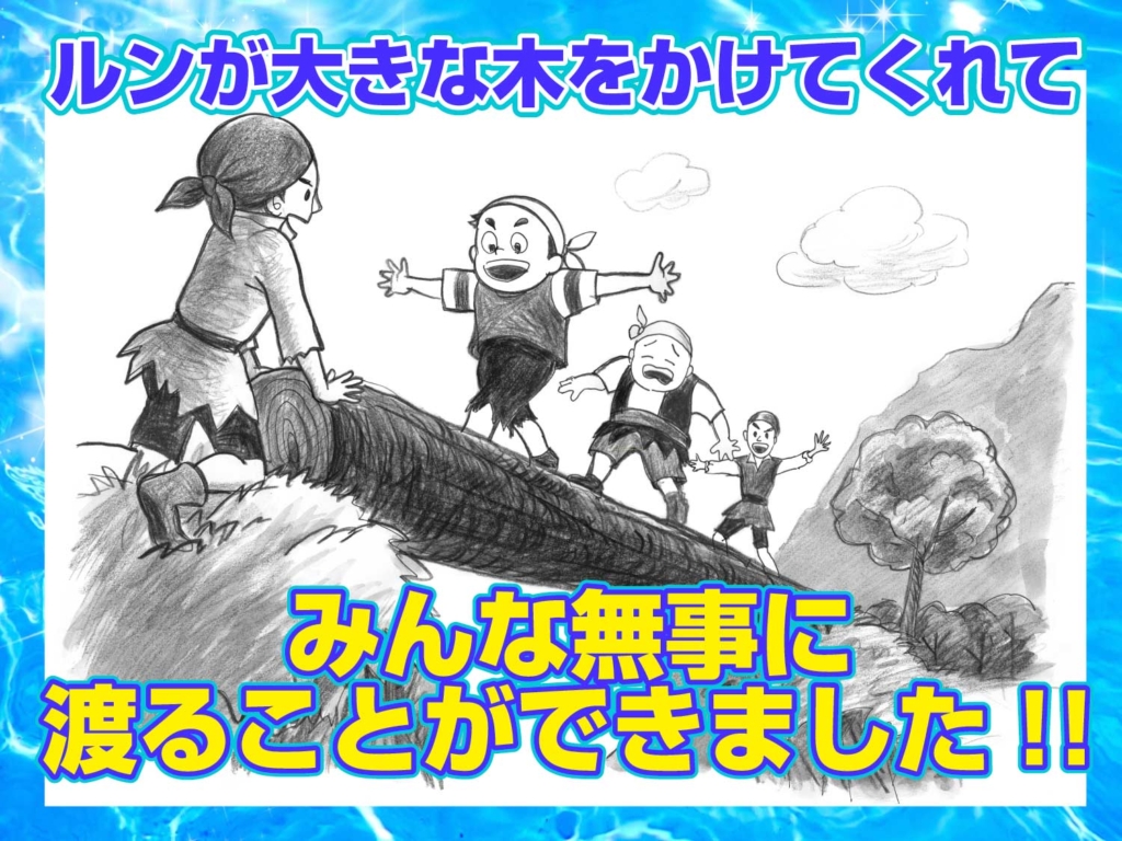 読み聞かせ文の挿絵より、谷にかけた木を渡るところの絵