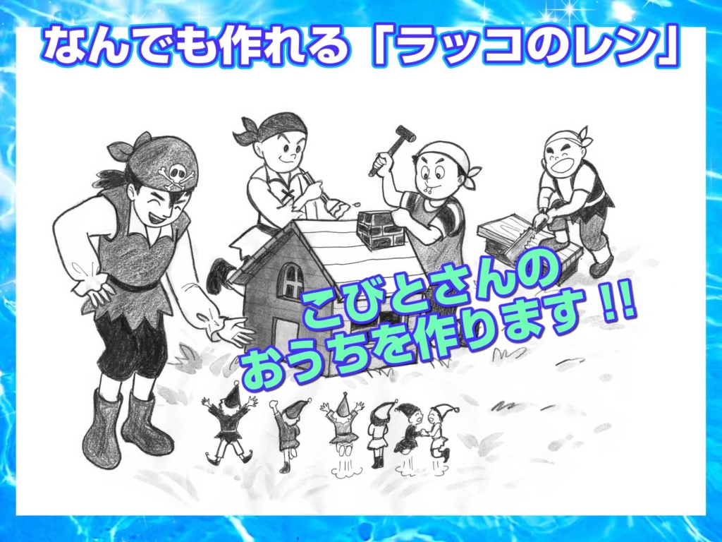 読み聞かせ文の挿絵より、こびとさんんの家を作っっている絵