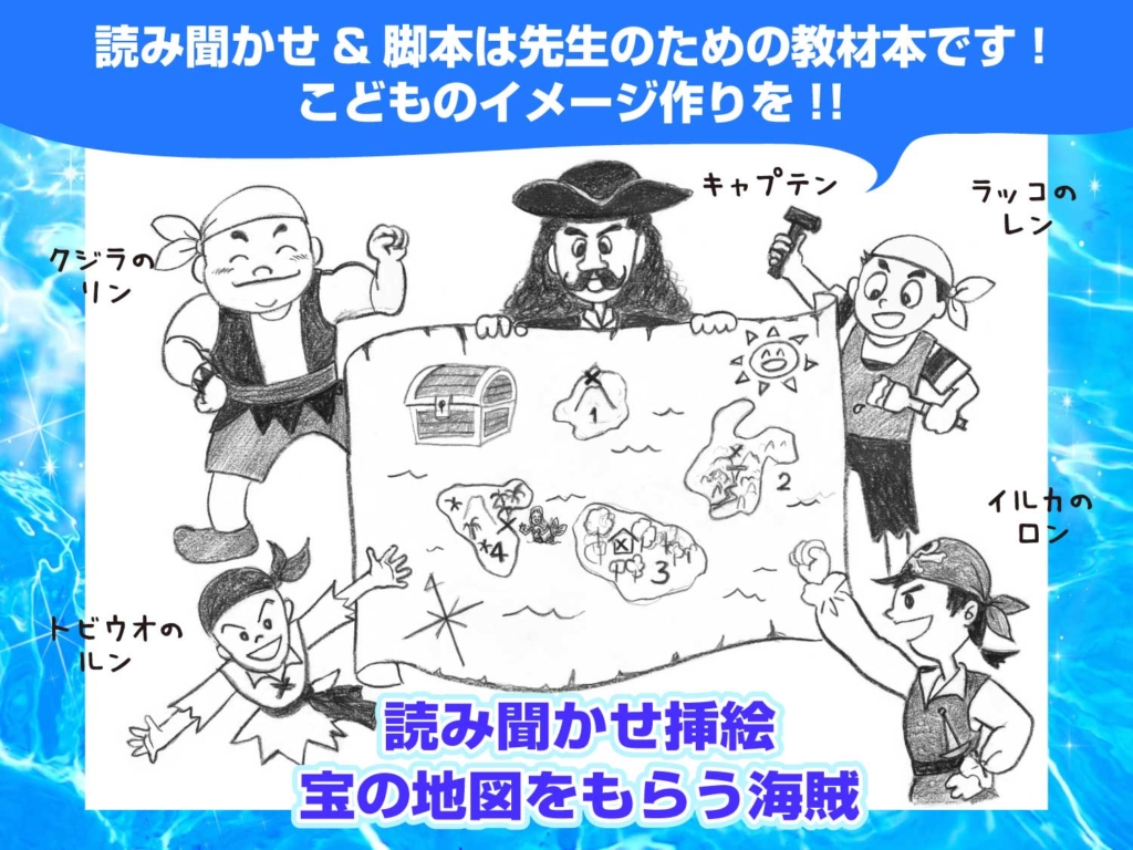 読み聞かせ本の挿絵より、キャプテンから宝の地図をもらっているところの絵