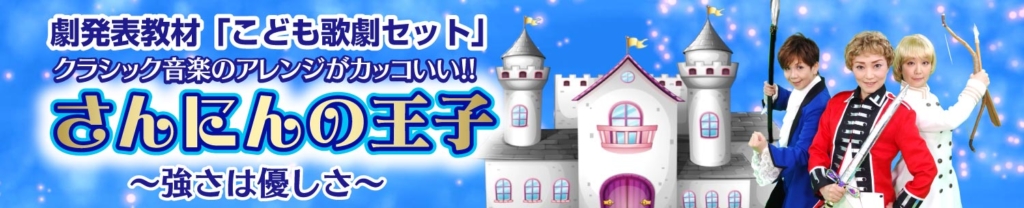 「さんにんの王子」のバナー