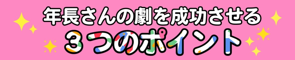 「年長さんの劇を成功させるためには」・・・のバナー
