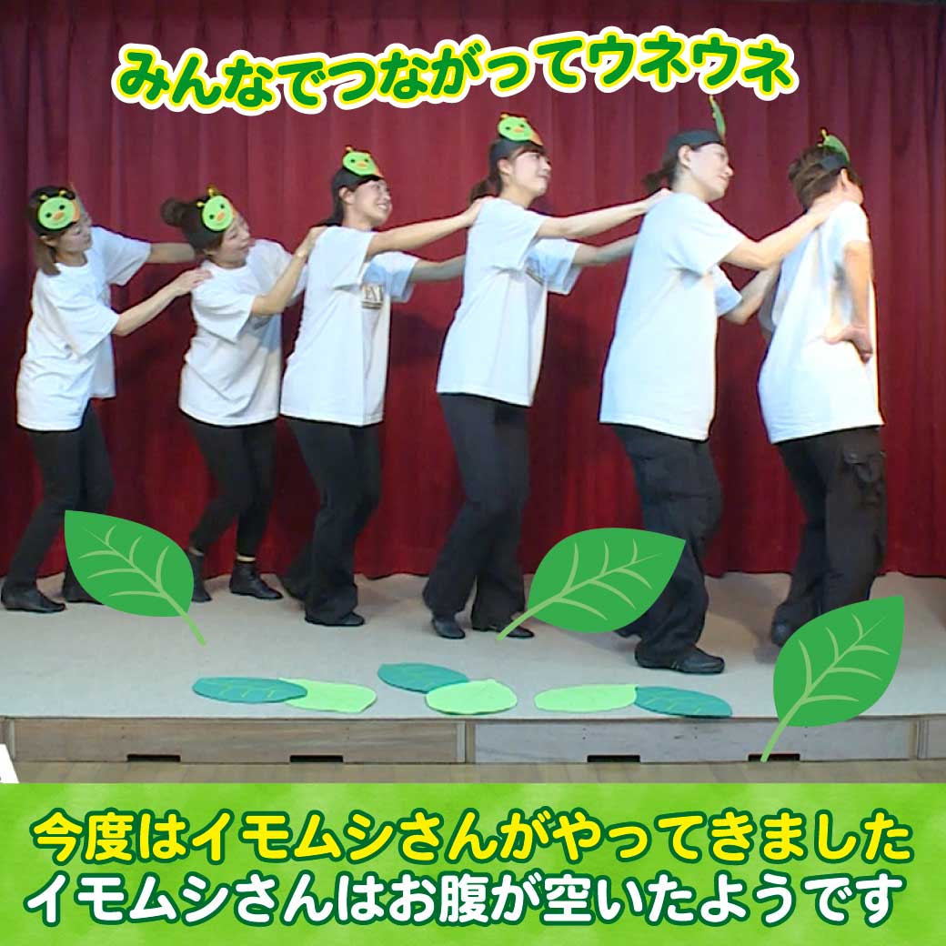 模範演技より、イモムシさんを表現するために並んで肩を組んで登場している写真