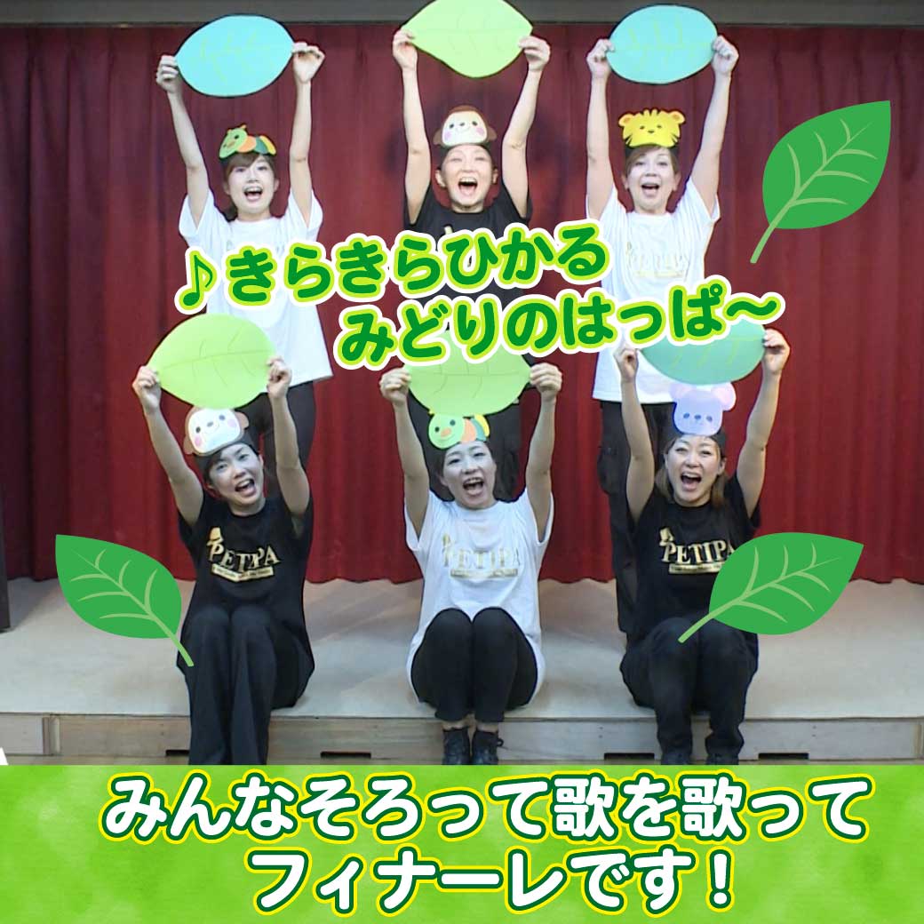模範演技より、フィナーレで全員はっぱを持って歌っている写真