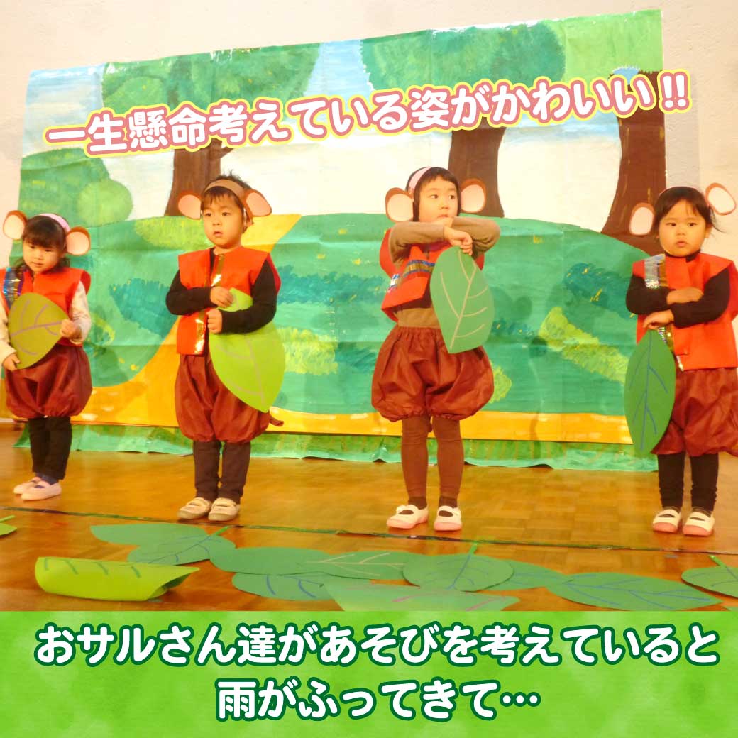 おさるさんに扮したこども達が雨が降ってきて、どうしようか考えている写真