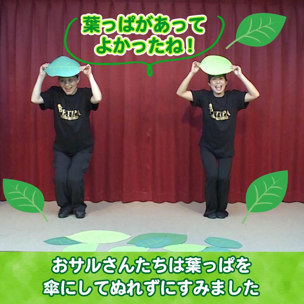 模範演技より、はっぱを傘にして雨を凌いでいる写真