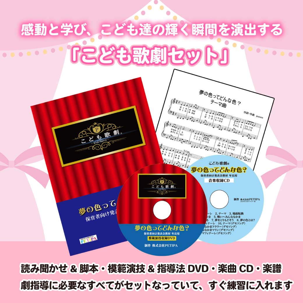 カタログギフトも！ こども歌劇 PETIPA 夢の色ってどんな色？ 台本