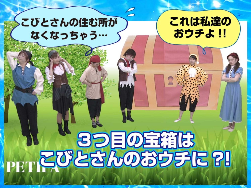 こびとさんの家が宝箱だったので困っている模範演技の写真