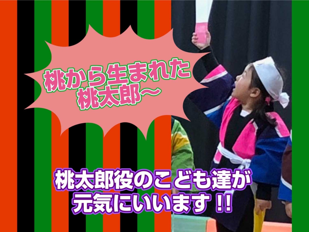 「桃から生まれた桃太郎!」とセリフを言っているこどもの写真