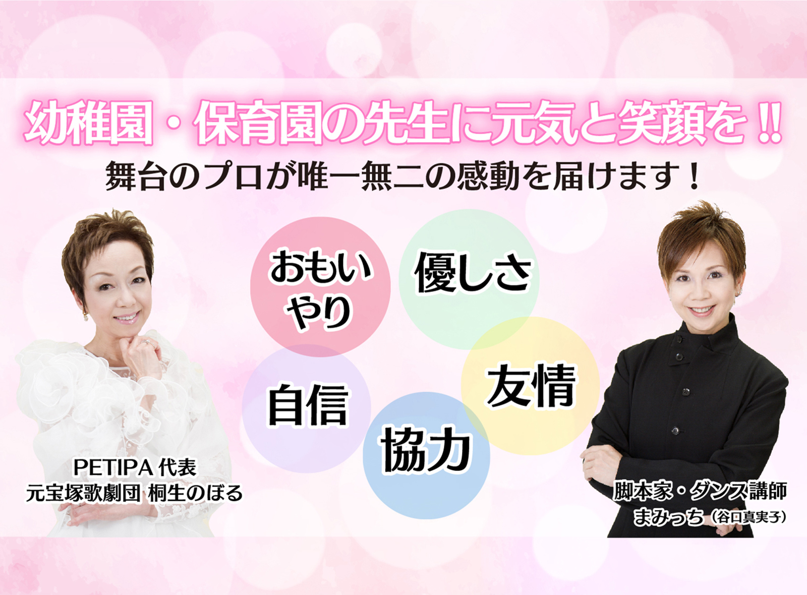幼稚園・保育園の先生に元気と笑顔を!舞台のプロPETIPA(プチパ)が感動を届けます!