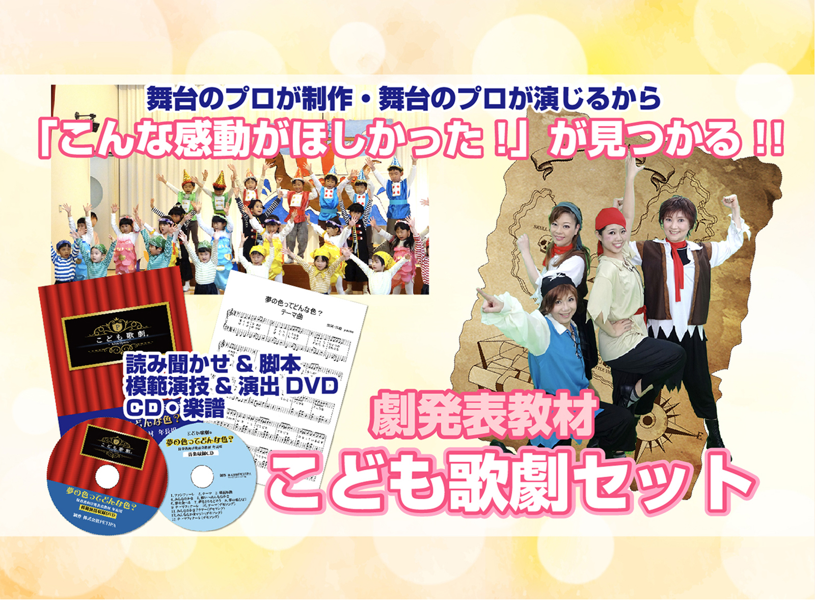 保育園、幼稚園　遊戯会•発表会こども歌劇セット PETIPA（プチパ）オリジナル劇発表教材「こども歌劇セット