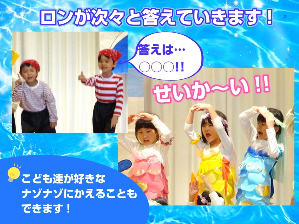 人魚が出したなぞなぞを正解していく場面のこども達の写真