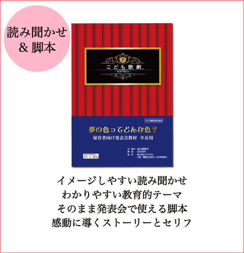 PETIPAオリジナル劇発表教材「こども歌劇®︎」 | 幼稚園・保育園の講習 