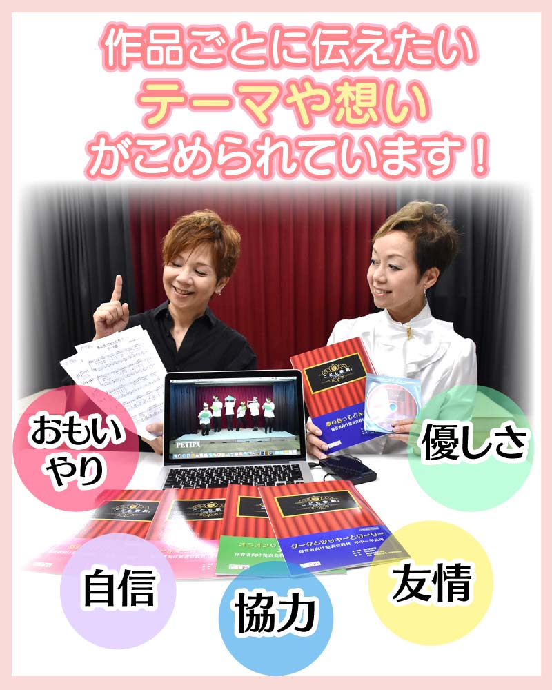 PETIPAオリジナル劇発表教材「こども歌劇®︎」 | 幼稚園・保育園の講習 