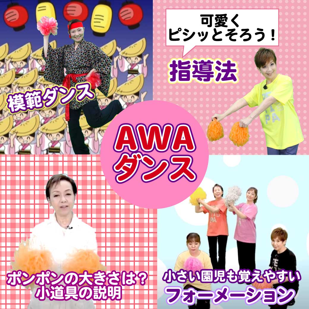 「AWAダンス」に収録されている内容の説明画像