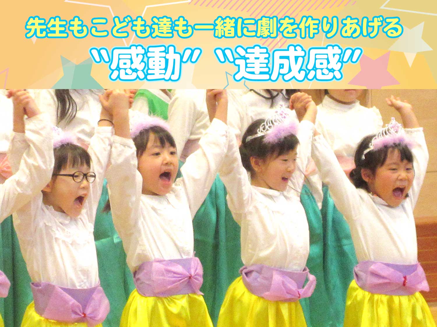 PETIPAオリジナル劇発表教材「こども歌劇®︎」 | 幼稚園・保育園