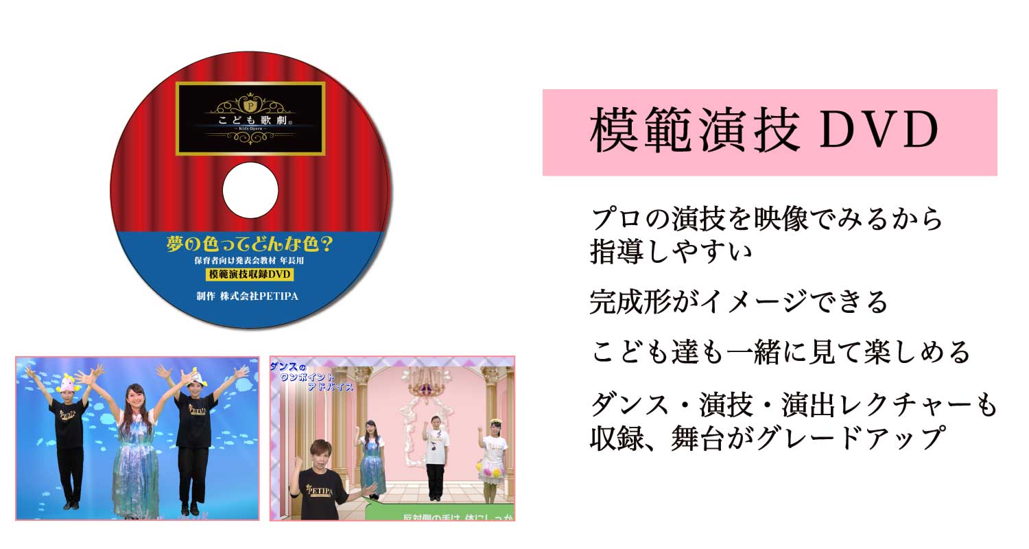 PETIPAオリジナル劇発表教材「こども歌劇®︎」 | 幼稚園・保育園の研修・講演ならPETIPAプチパ