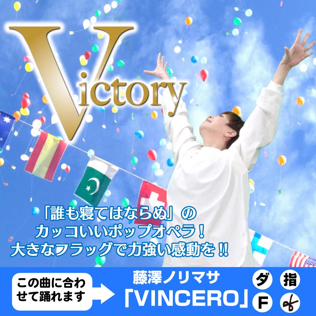 ダンス「Victory」のタイトル画像