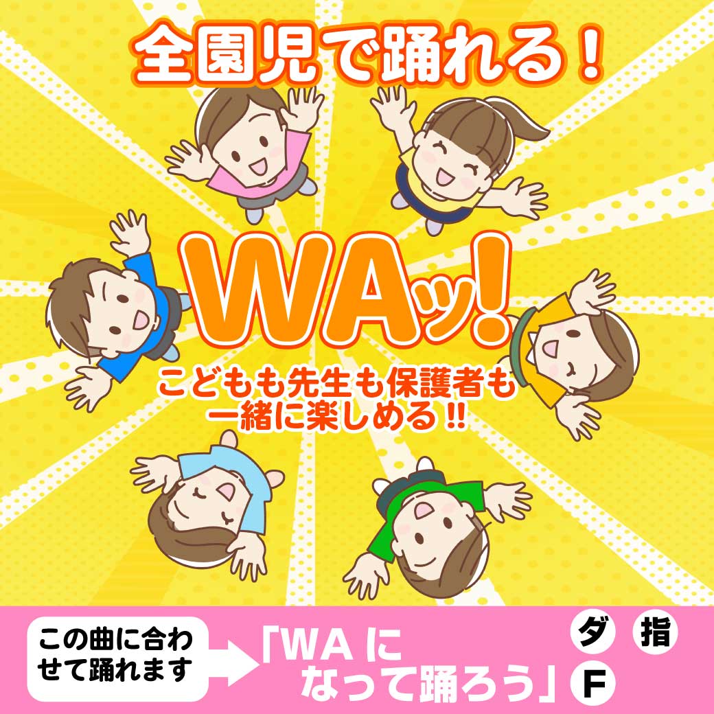 「WA!」のタイトルイラスト