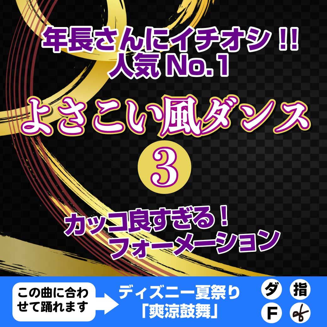 「よさこい風ダンス③」のタイトル画像