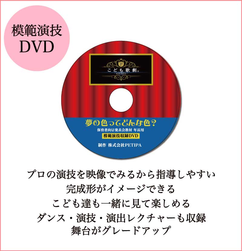 PETIPAオリジナル劇発表教材「こども歌劇®︎」 | 幼稚園・保育園の研修 