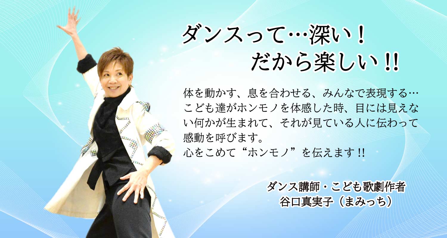 ダンス講師谷口真実子のメッセージと写真
