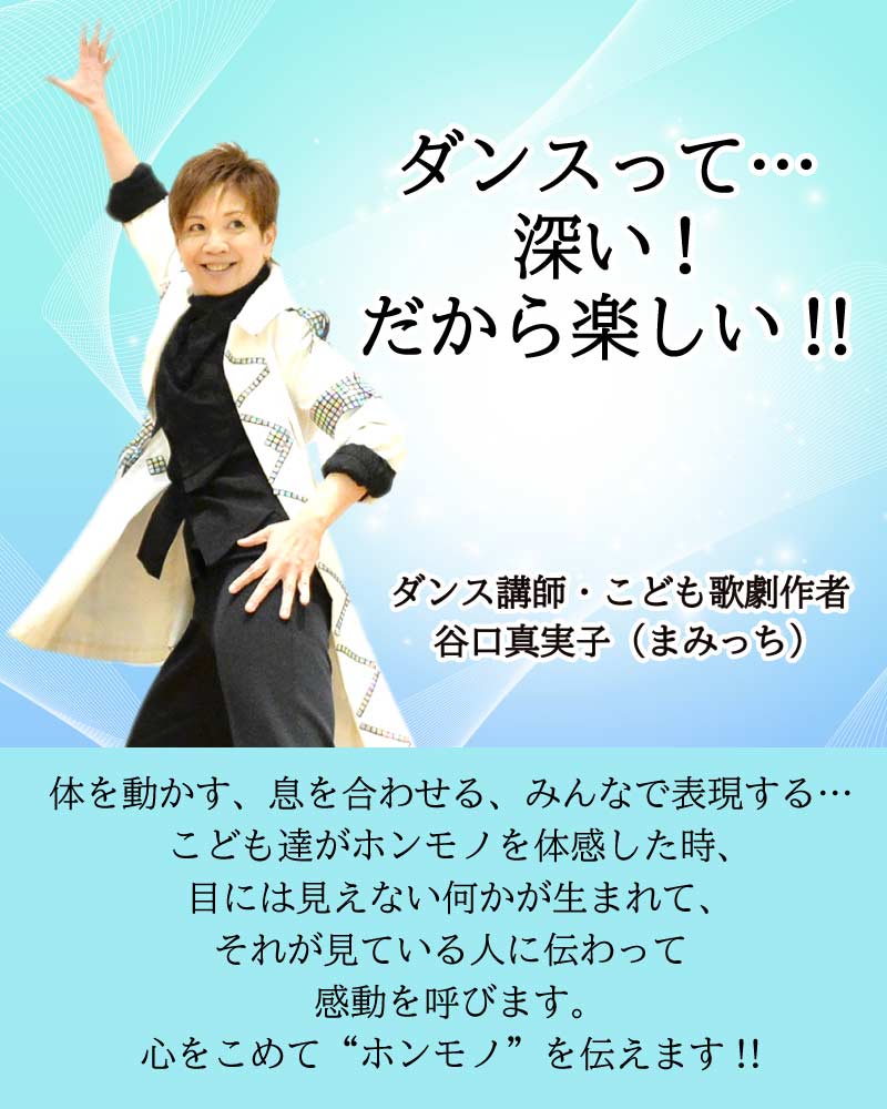 ダンス講師谷口真実子のメッセージと写真、スマホ用