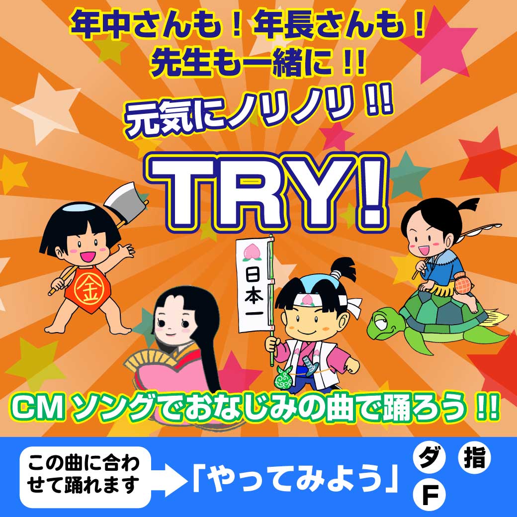 元気なダンス「TRY!」のタイトルイラスト画像