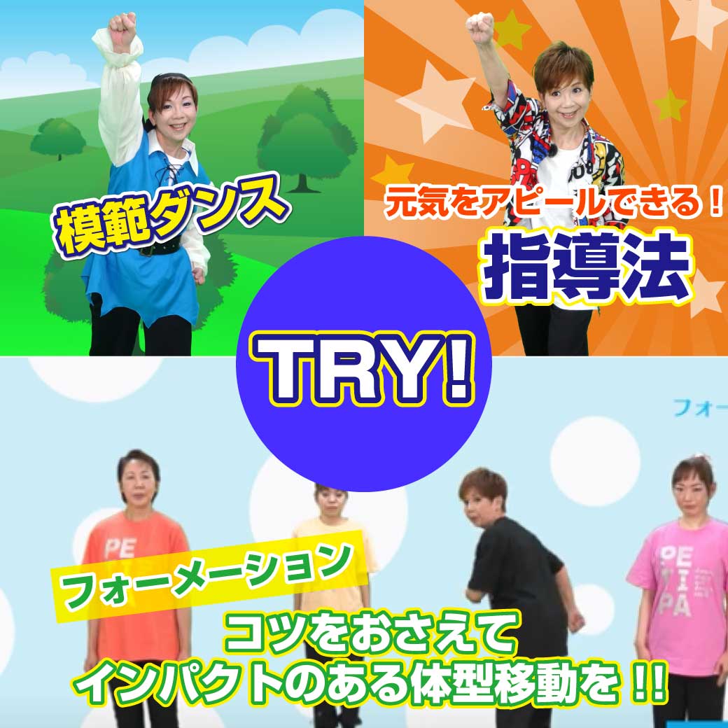 元気なダンス「TRY!」に収録されている内容の説明画像
