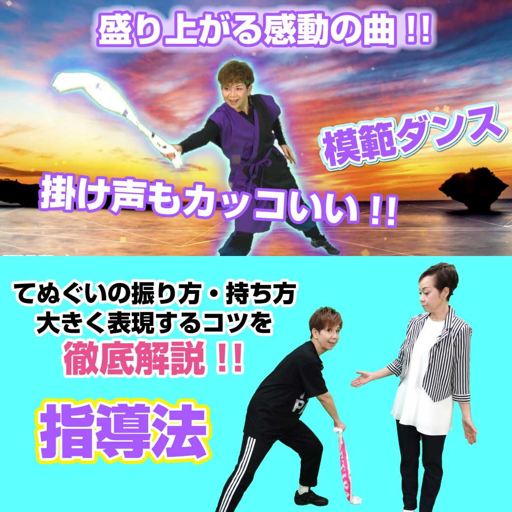 「琉球Song」の指導法と模範ダンスの説明画像