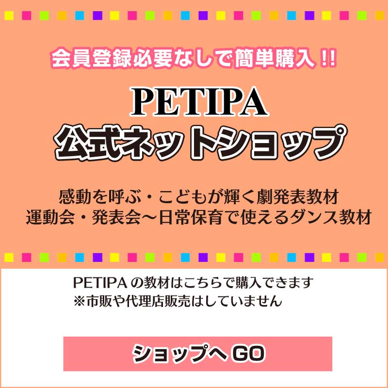 PETIPAオリジナル劇発表教材「こども歌劇®︎」 | 幼稚園・保育園の研修