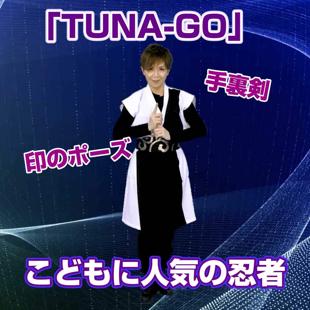 忍者風ダンス「TUNA-GO」のタイトル画像