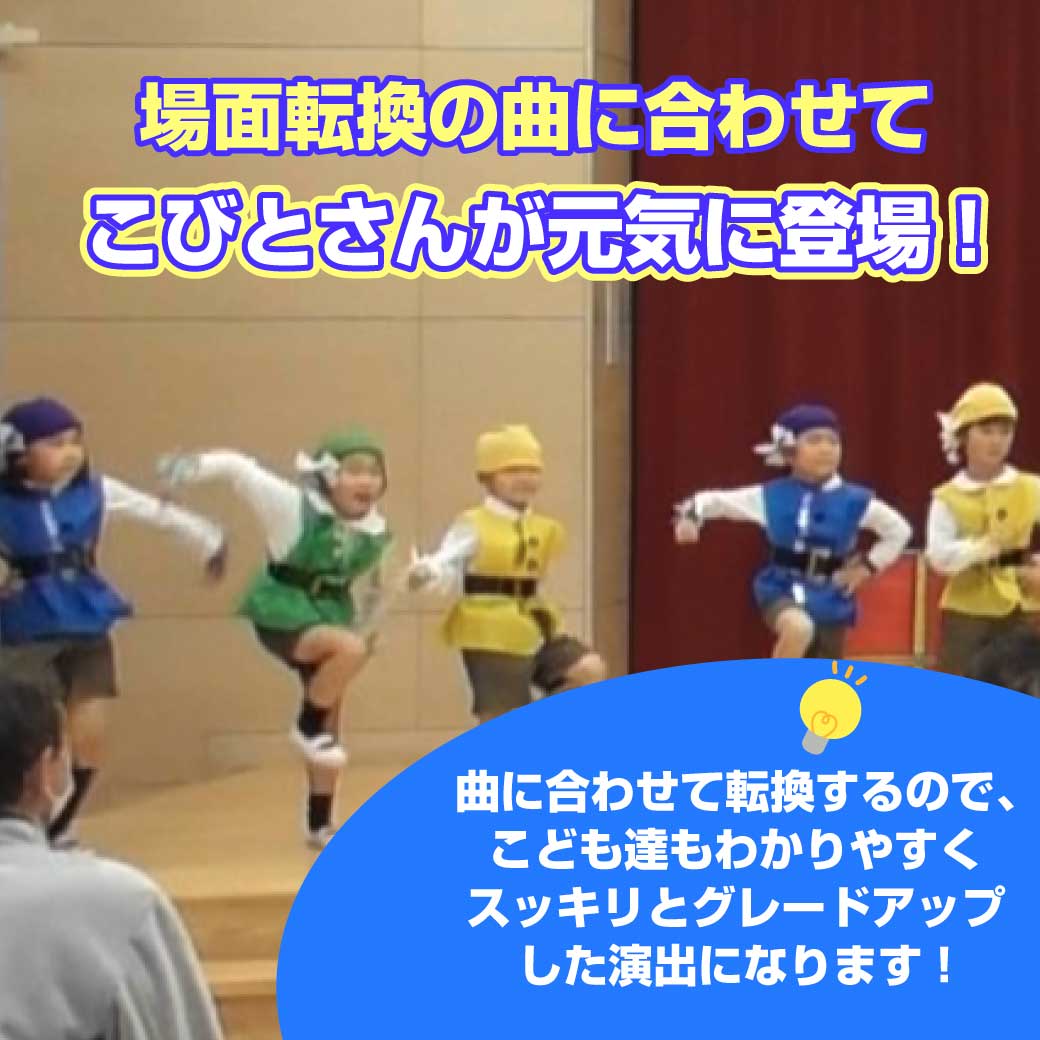 こびとさんに扮したこども達が元気の登場して踊っている写真