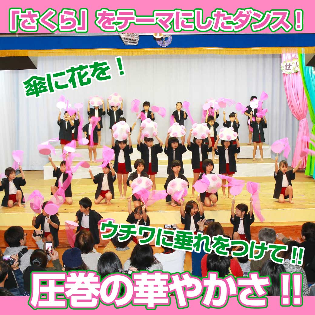 「さくらさくら」の曲で花笠を持って踊るこども達の写真