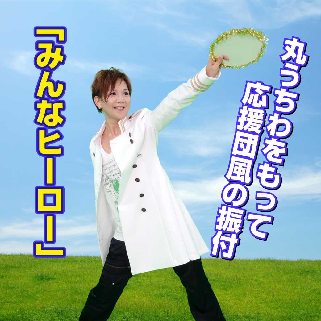 ダンス「みんなヒーロー」のタイトル画像