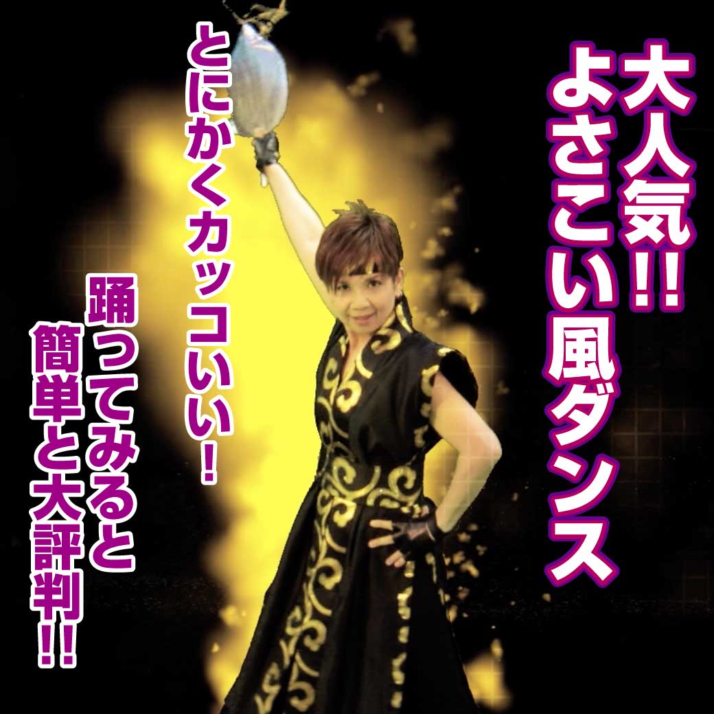 「よさこい風ダンス」の紹介画像