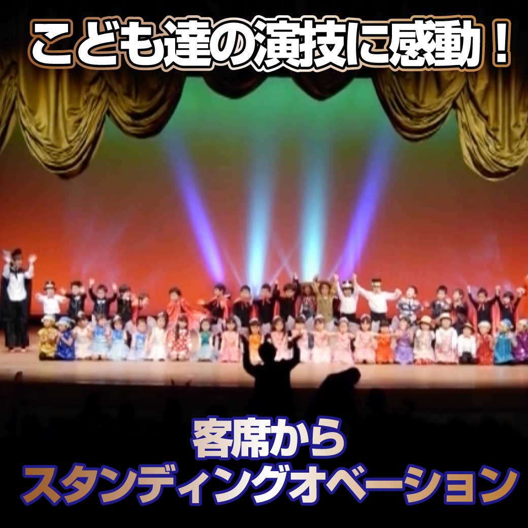 こども達の演技に客席からスタンディングオベーションがある写真