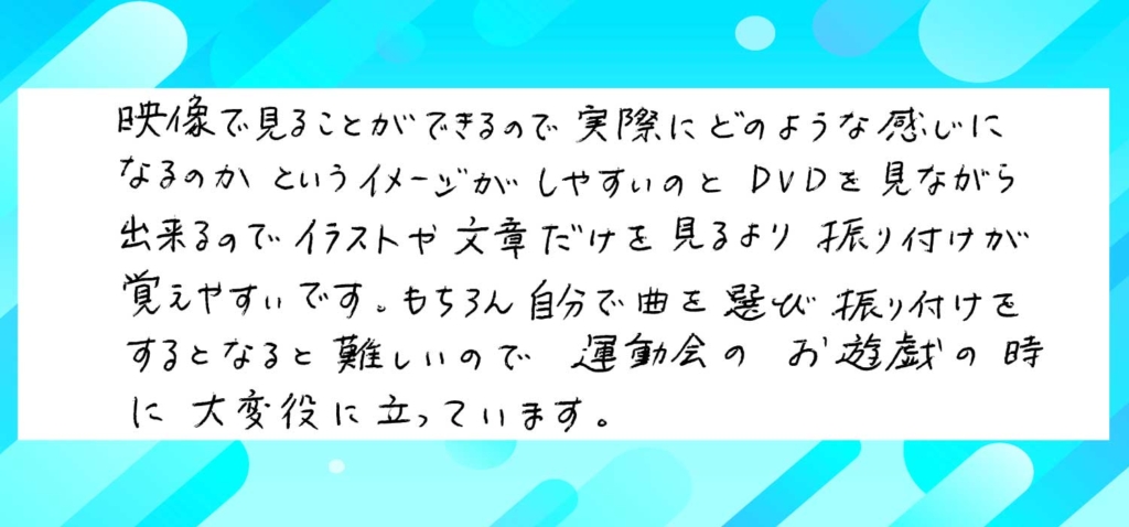 PETIPAのダンスを取り入れたユーザーの声、その１