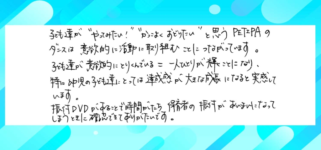 PETIPAのダンスを取り入れたユーザーの声、その３