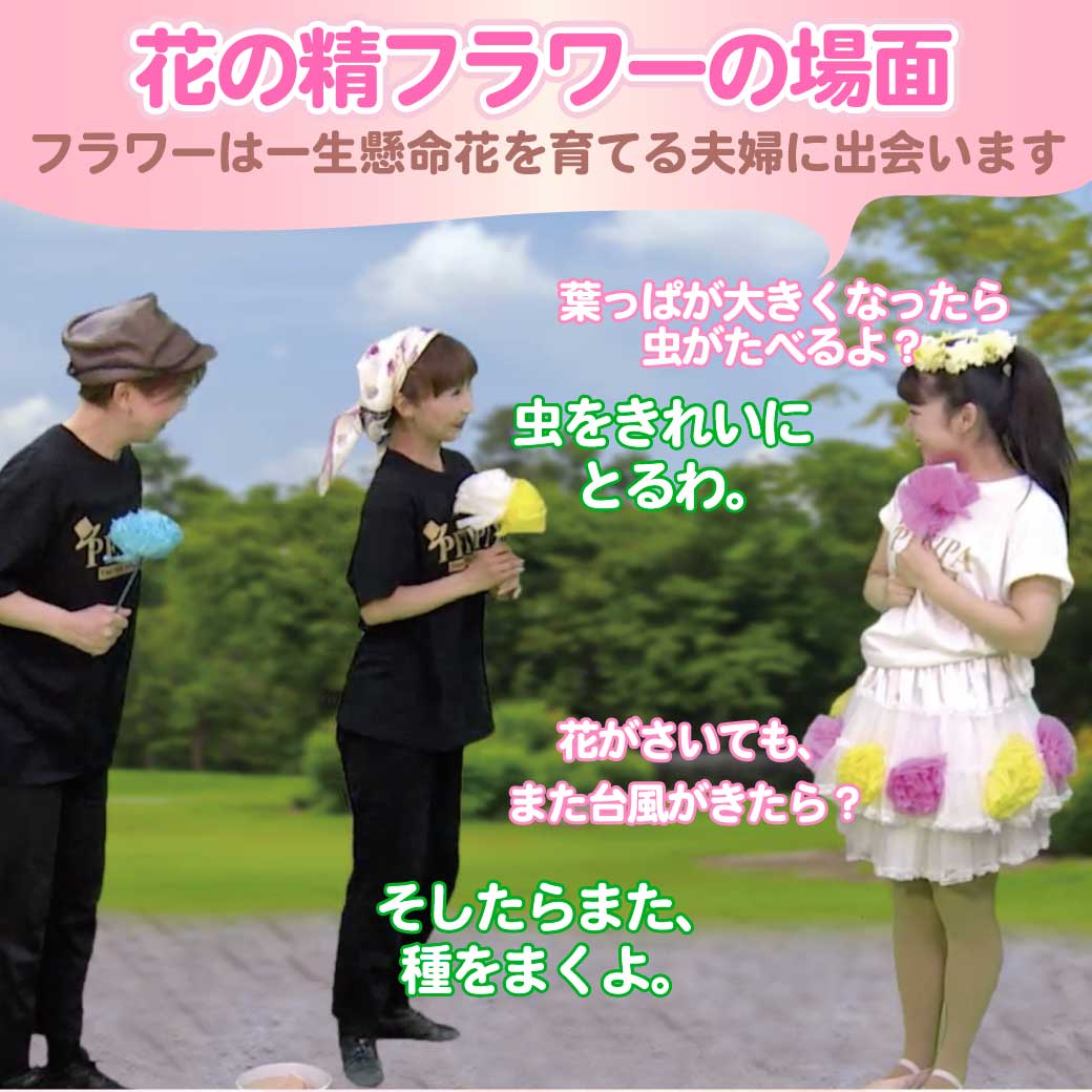 模範演技より、フラワーの場面、花を育てる夫婦に出会ったところ
