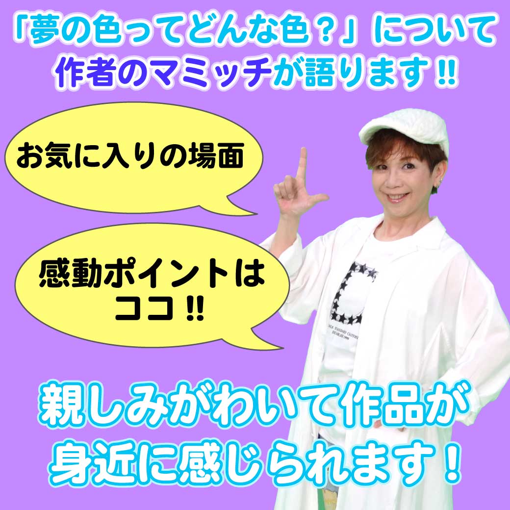 「夢の色ってどんな色?」の作者まみっちが語る、という写真とイラスト