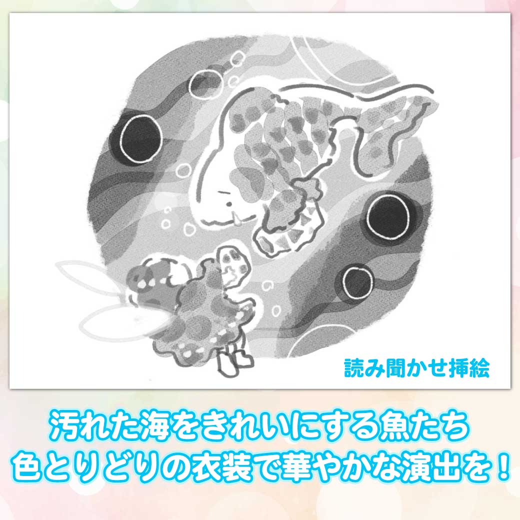 読み聞かせ文の挿絵より、マリリンの場面の魚の絵
