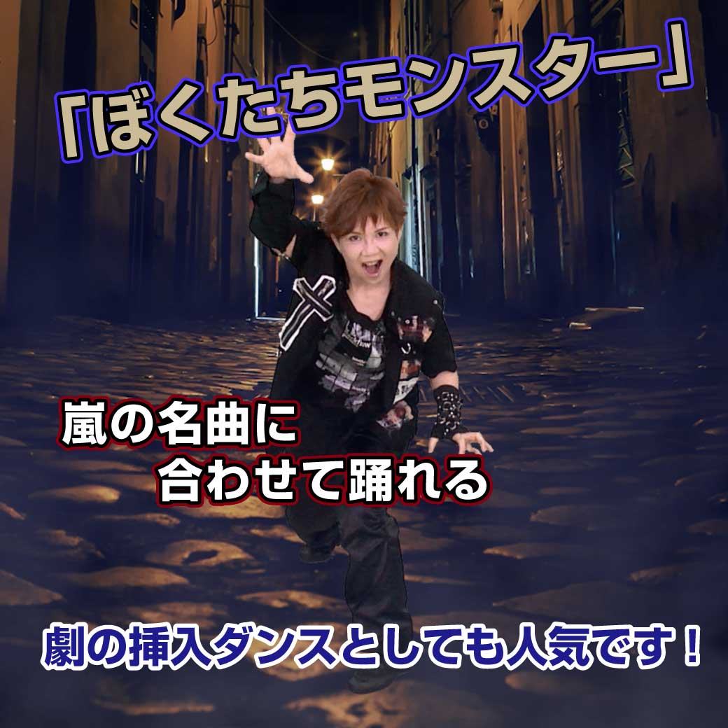 ダンス「ぼくたちモンスター」のタイトル画像