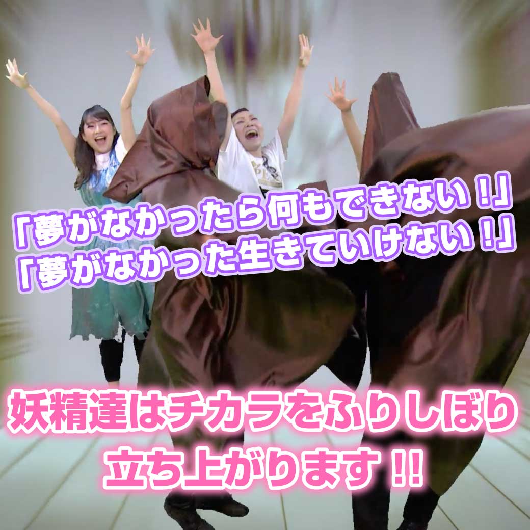 模範演技より、妖精達がモンスターに立ち向かう場面の写真